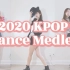 糊团亲妈的2020最爱Kpop舞蹈翻跳合集