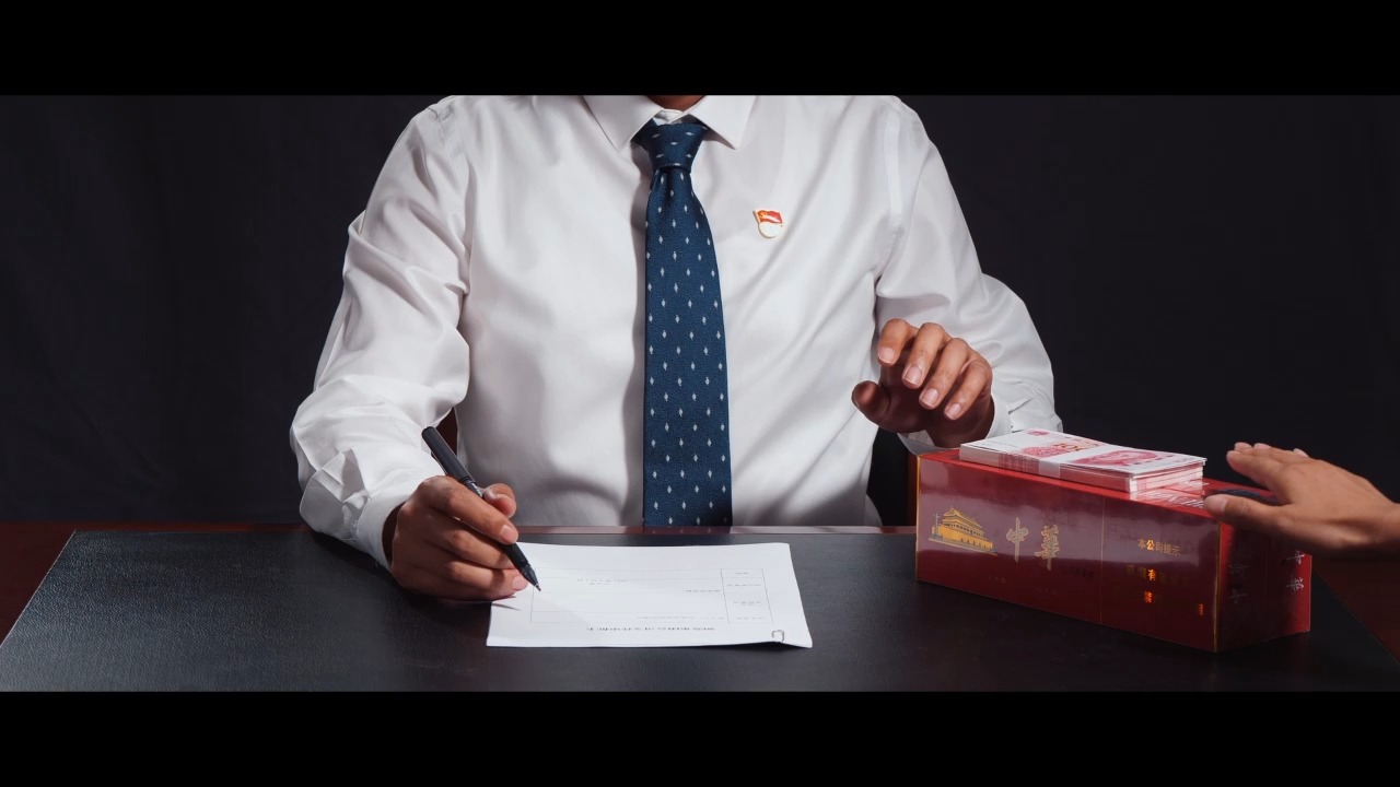 廉洁微视频：收与守