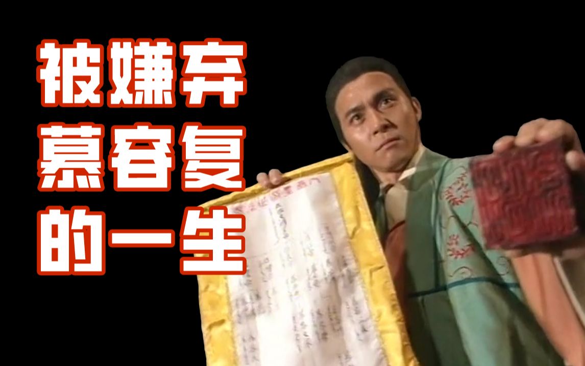 既生峰誉竹！何生慕容复？从慕容复视角解说《天龙八部》