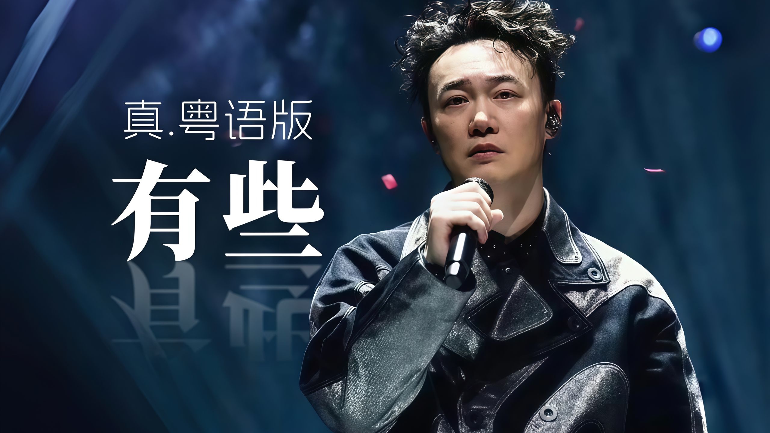 妈妈问我，为什么哭着看视频？《有些》真.粤语版