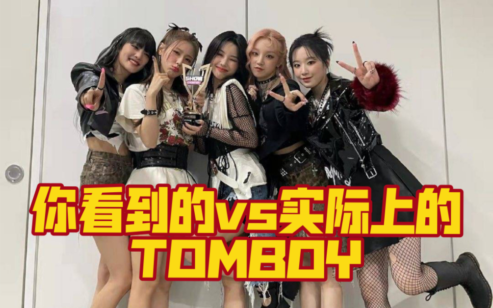 你看到的tomboy顶胯vs实际上的tomboy顶胯！