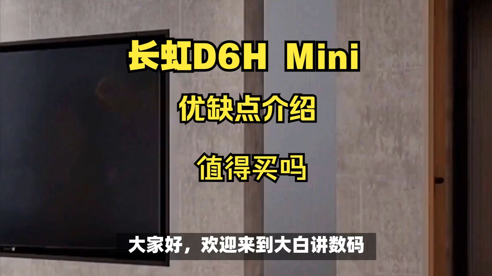 长虹D6H Mini电视优缺点评测， 长虹D6HMini怎么样， 长虹85D6HMini/75D6HMini/65D6HMini值得入手吗？