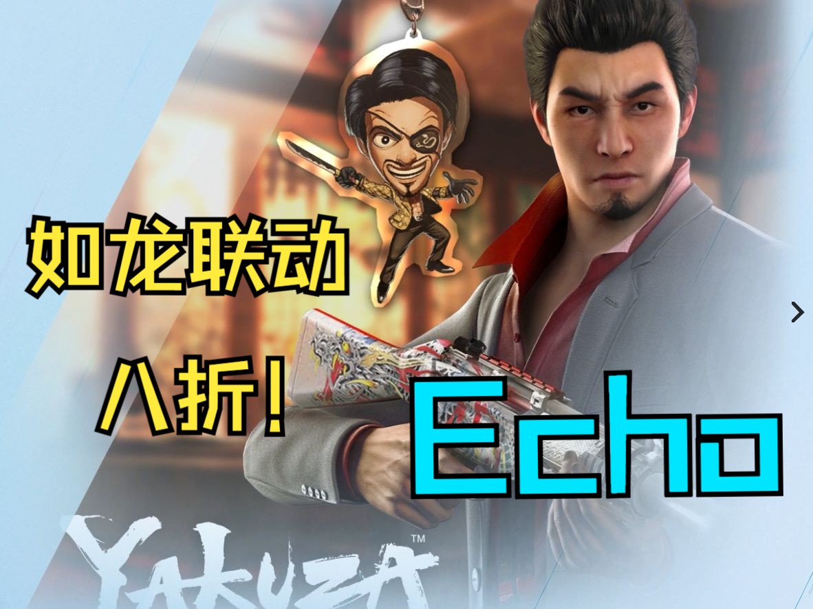 Y8S4:ECHO如龙联动皮八折!精英皮暂无限时折扣!【彩六情报&周报】#26哔哩哔哩bilibili