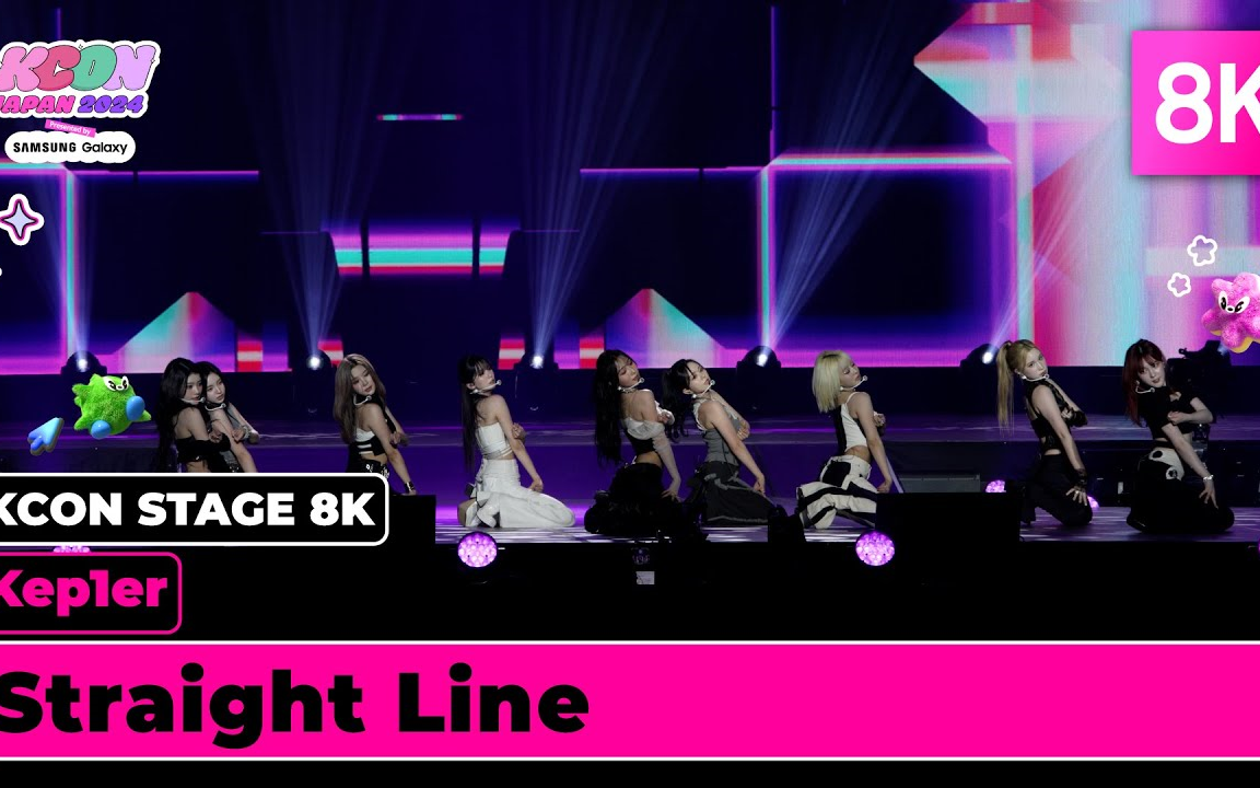 【Kep1er】KCON JAPAN 2024 《Straight Line》官方8K直拍