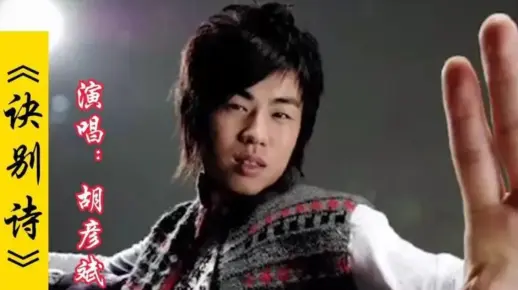 【胡彦斌】《诀别诗》