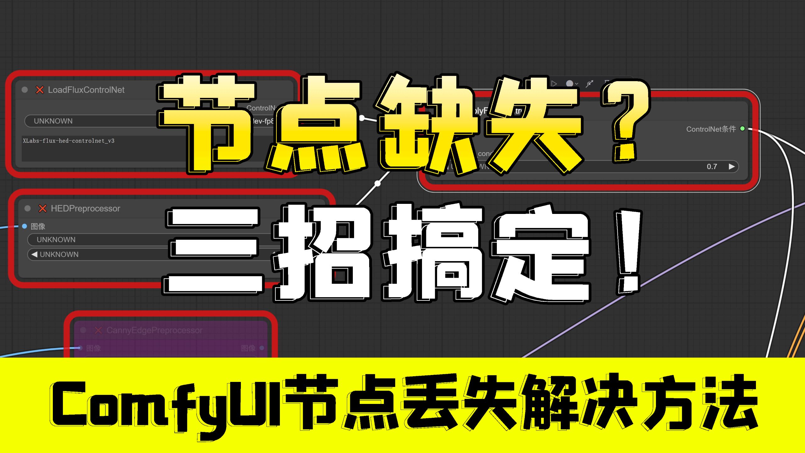 ComfyUI节点缺失全靠猜？3招教你彻底解决“红框报错”难题！