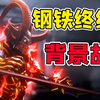 CF背景故事21：钢铁终结者出世！钢爹一出谁与争锋？_游戏热门视频