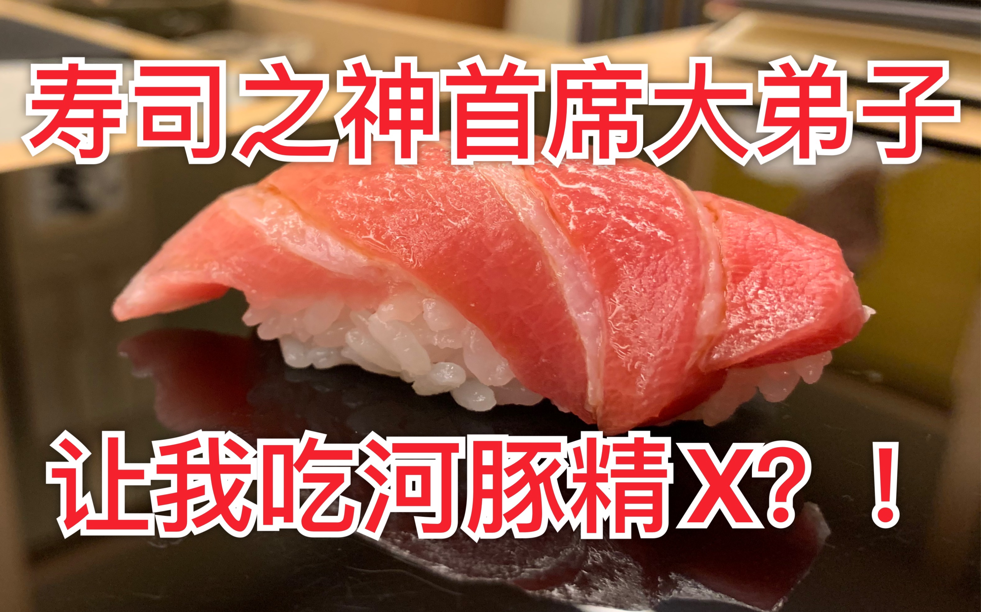 【食酒vlog.47】寿司之神首席大弟子竟然让我吃河豚精X？！