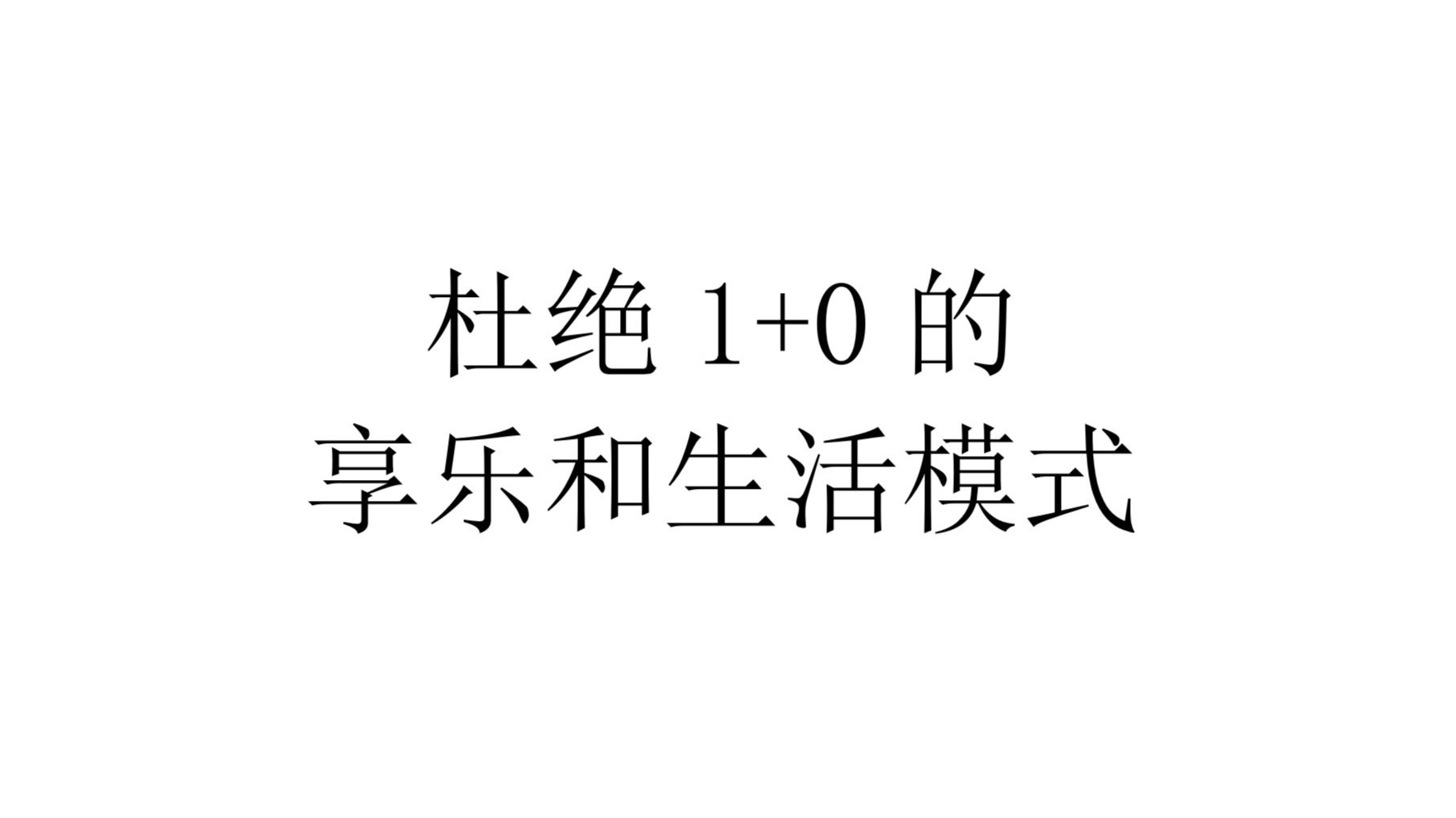 【现实观察】杜绝1+0的享乐和生活模式