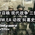 使命召唤 现代战争 Infinity Ward Activision EA 纠葛史 Call of Duty Moder