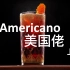 【Americano】经典鸡尾酒  -美国佬  清淡清爽的金巴利鸡尾酒，苦味鸡尾酒