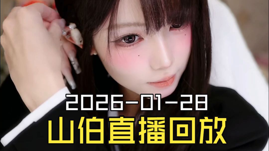 梁山伯2026-01-28直播回放（原画画质）