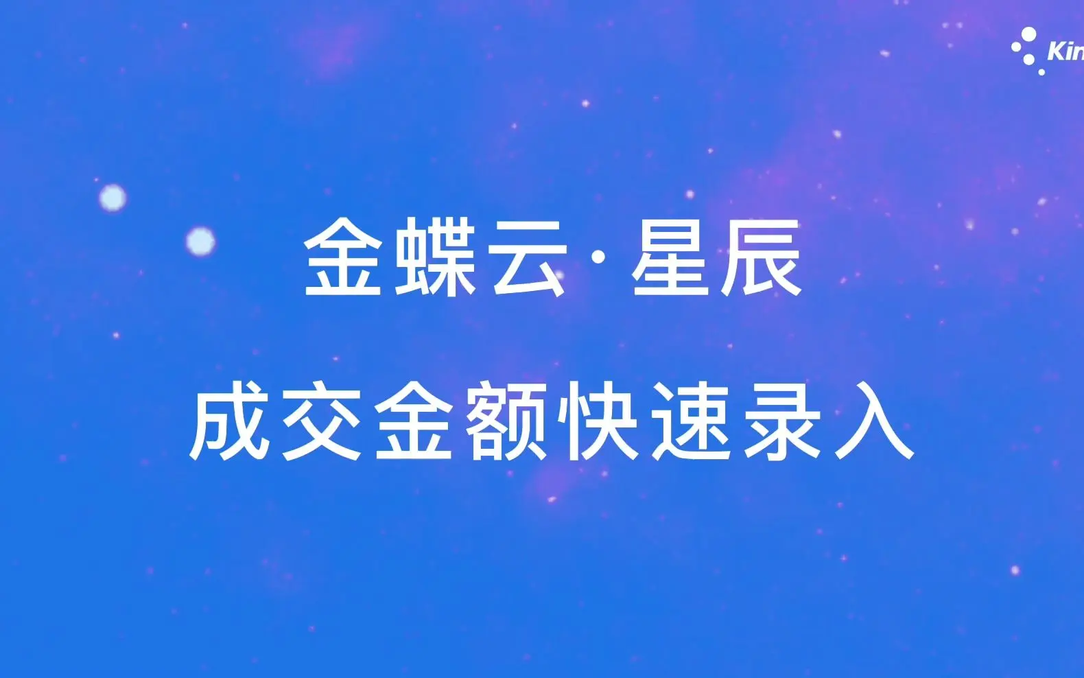 金蝶云星辰亮点功能之成交金额快速录入