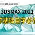 3DMAX2021零基础入门到精通（完整版）