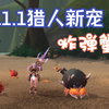 11.1猎人新宠炸弹蟹_MMORPG游戏热门视频