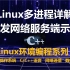 Linux多进程详解（多进程基础、僵尸进程、进程退出、多进程调试、多进程日志），多进程并发网络服务端示例