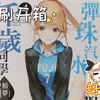 【轻小说】弹珠汽水瓶里的千岁同学4首刷限定版（台湾东立）一分钟开箱