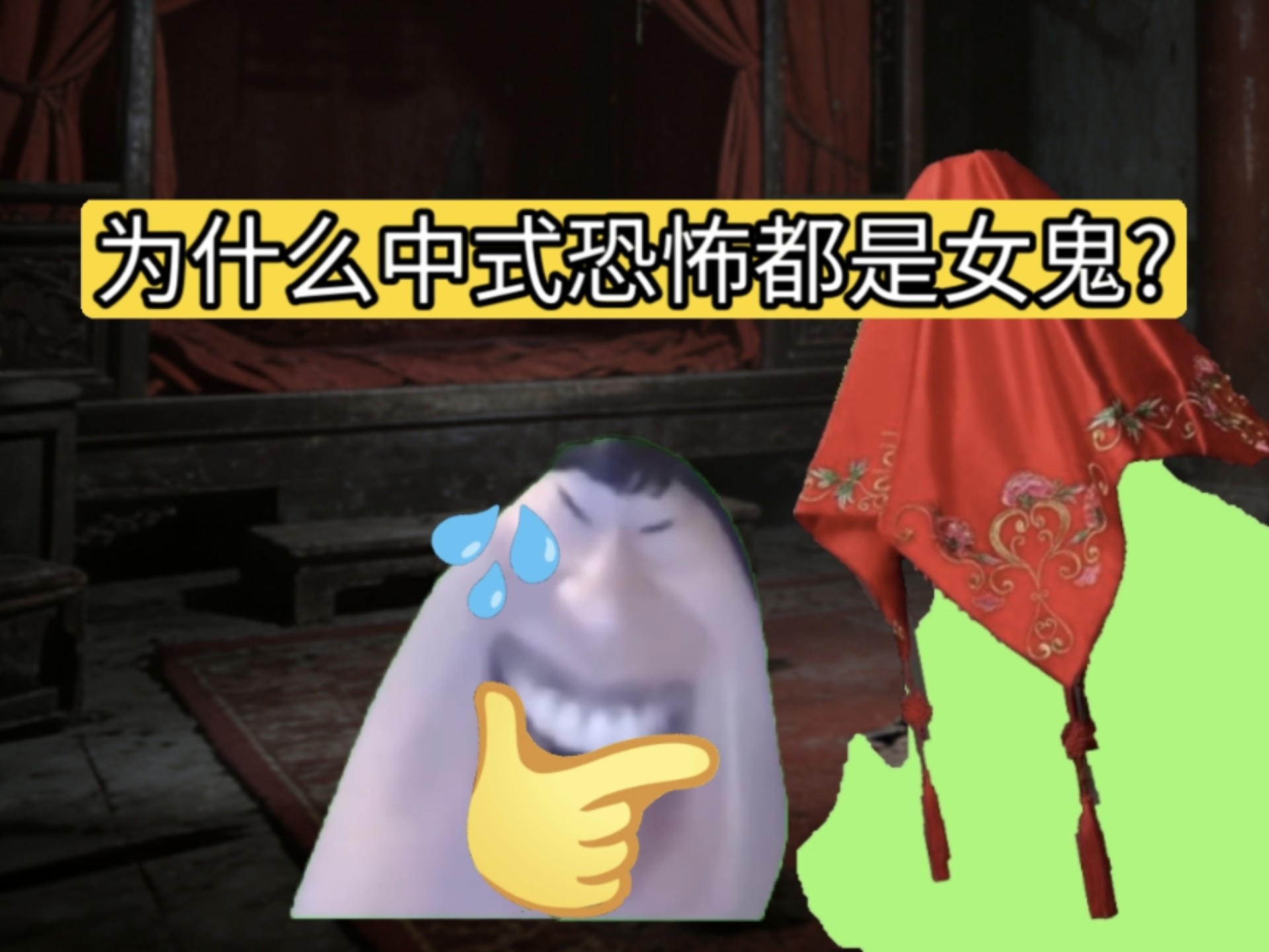 为什么中式恐怖里都是女鬼，难道男鬼都棍木了？