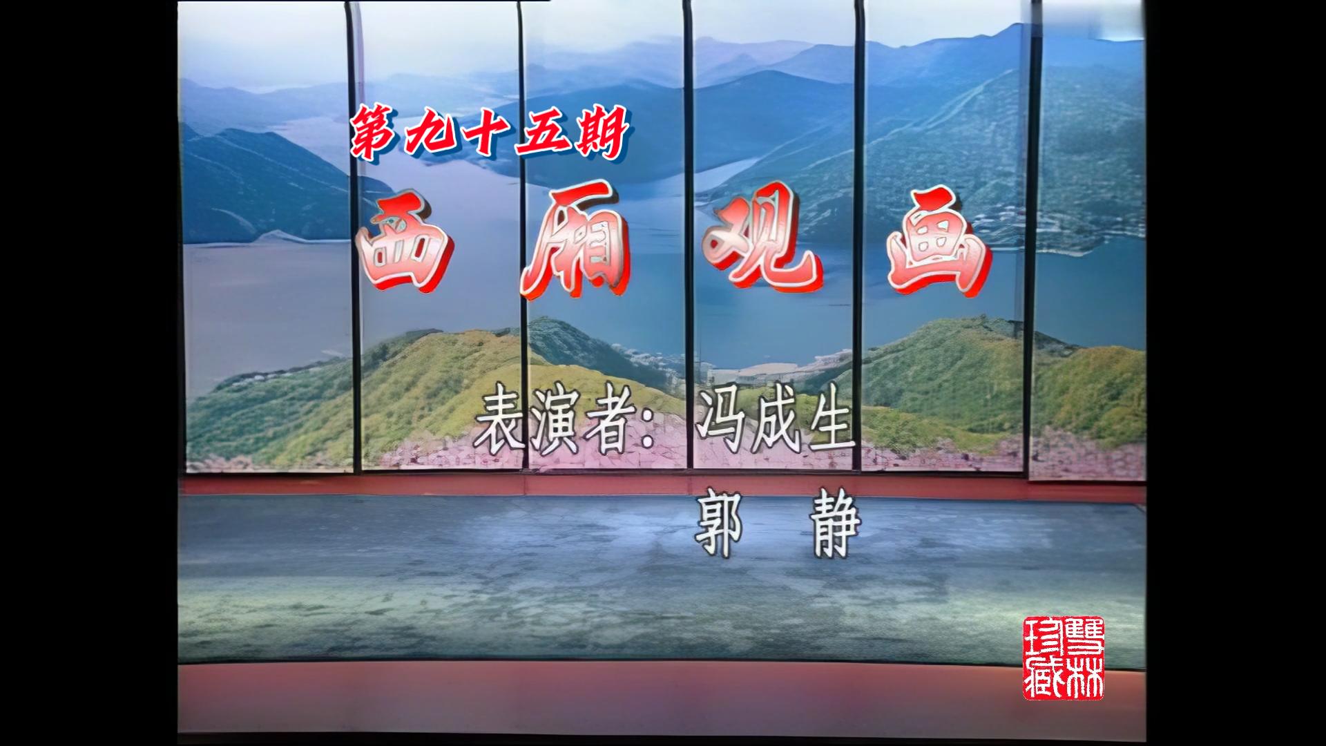 【二人转个人修复计划】第九十五期 谱子戏《西厢观画》 冯成生 郭静