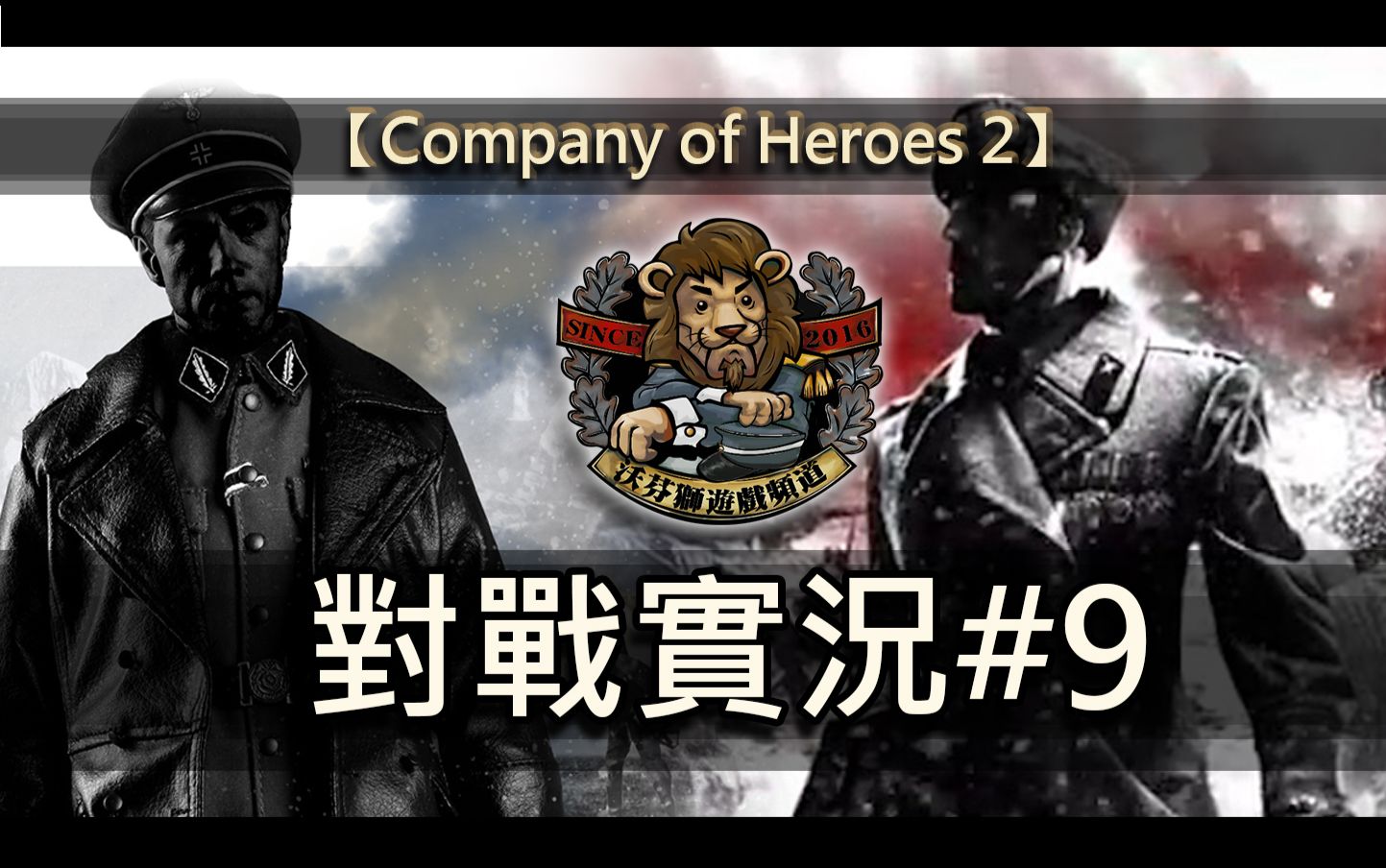 【沃芬狮】《company of heroes 2 // 英雄连2》对战实况 #09