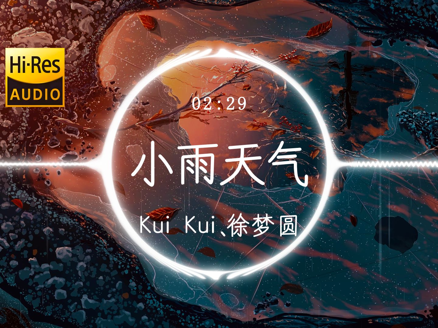 【Hi-Res】《小雨天气》Kui Kui、徐梦圆「月亮眨眨眼睛我把你放在手心 那几个字说出去又怕你假装听不清 叮叮咚咚怎么今晚突然好安静」动态歌词