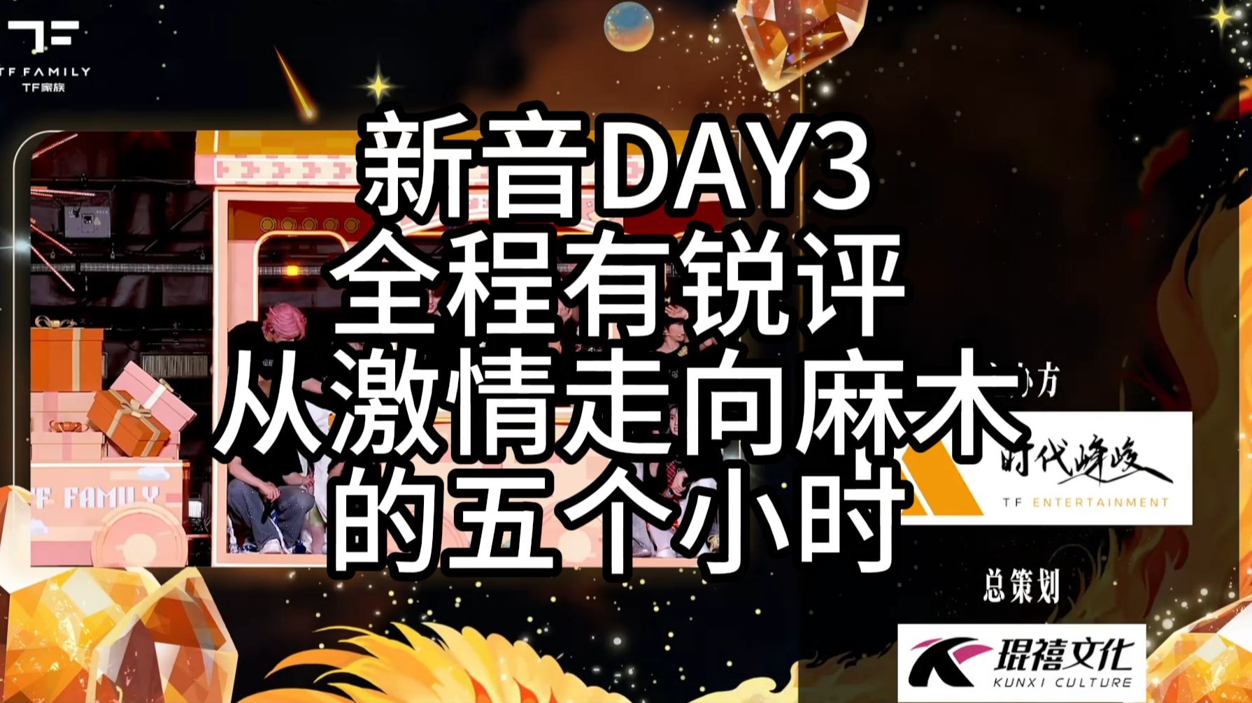 【时代峰峻新音reaction】就这么看了全场TF TOWN如何呢^一直在被暴击中