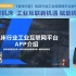 中服云机床行业工业互联网平台发布会——机床App