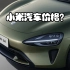 小米汽车价格可参考Model3，雷军暗示价格有惊喜，表示小米SU7的目标是在50万以内打造最好看、最好开、最智能的轿车