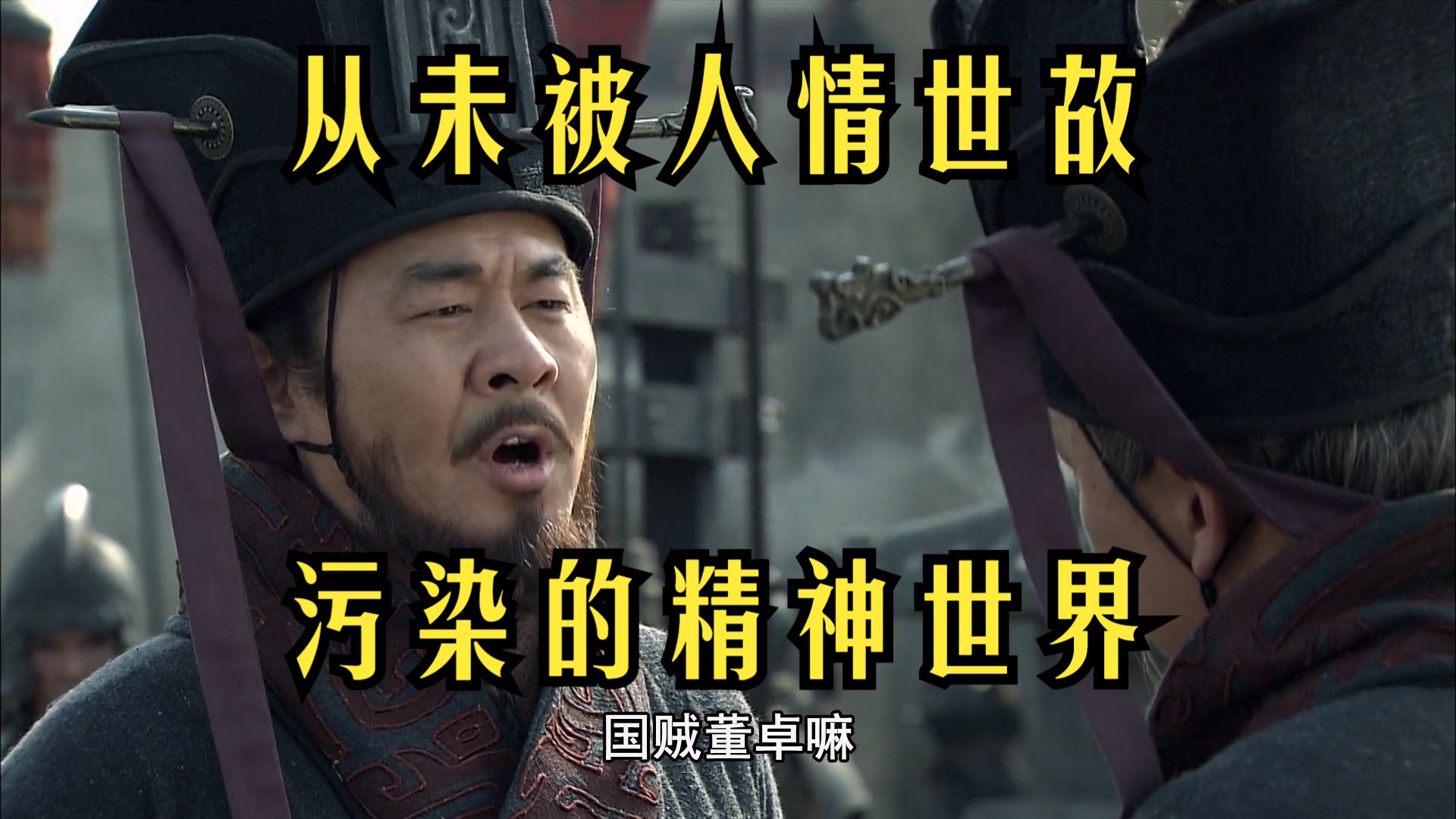 【重制吐槽新三国】01-从未被人情世故污染过的精神世界