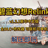 白嫖啦！碧蓝幻想Relink v1.3.1豪华中文版 全DLC+修改器 可联机可单机 解压即玩 一键安装