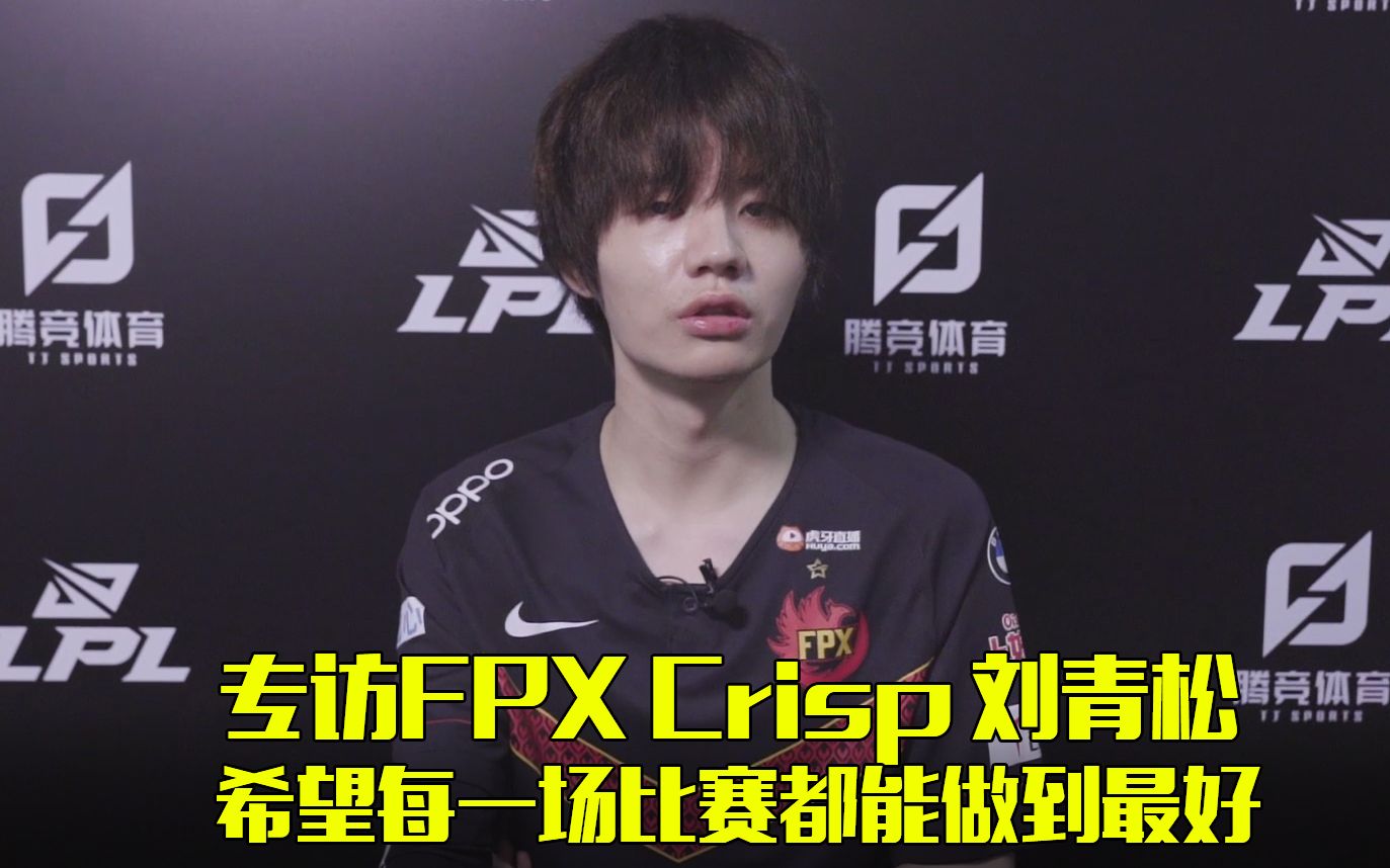 专访fpxcrisp刘青松希望每一场比赛都能做到最好