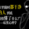 家里随时都干净的人，到底悄悄“懂”了什么？（不是勤快）——暗黑心理学