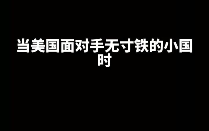 美国对待小国与大国时的区别。。。。。。