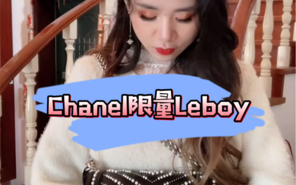 Chanel 珍珠leboy哔哩哔哩bilibili