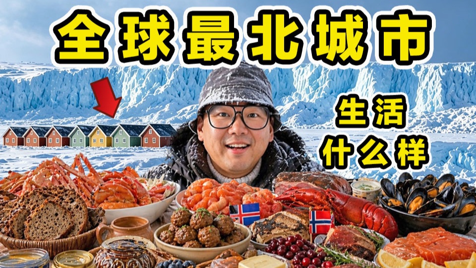 探秘地球最北端！北极生活什么样？一日三餐吃什么？