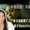 酱子Reaction三体25 - “因为三体人善”，【抽出一颗幸运的崽，送出手握原子弹一枚