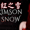 【腥红之雪】去女友家过圣诞节，没想到跑到女鬼家里了（上）_游戏热门视频
