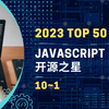 2023 TOP 50 JAVASCRIPT 开源之星