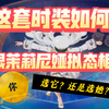 【幻塔】新时装，茉莉尼娅同款时装？新活动！你又选什么属性？