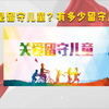 什么是留守儿童？有多少留守儿童