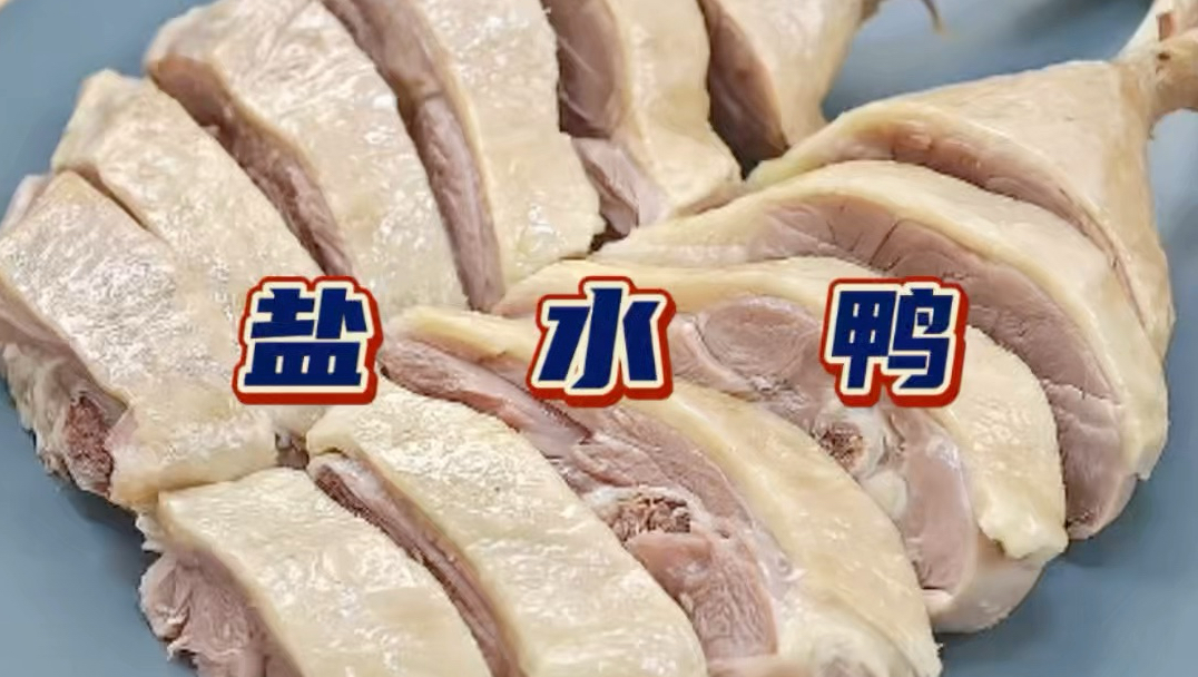 家庭版盐水鸭真的有手就行？