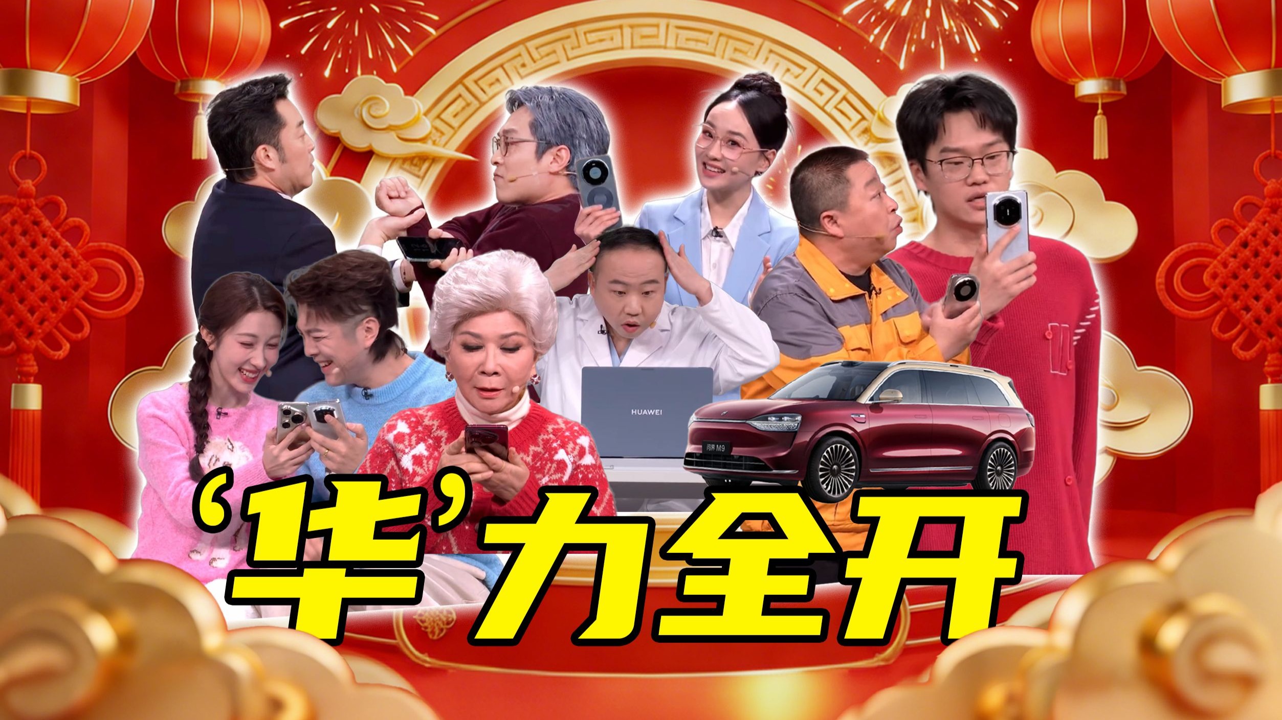【短的发布会】马年春晚上全是华为？华力全开新年货！