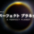 【生肉】NHK 完美星球|720P|更新至03.15