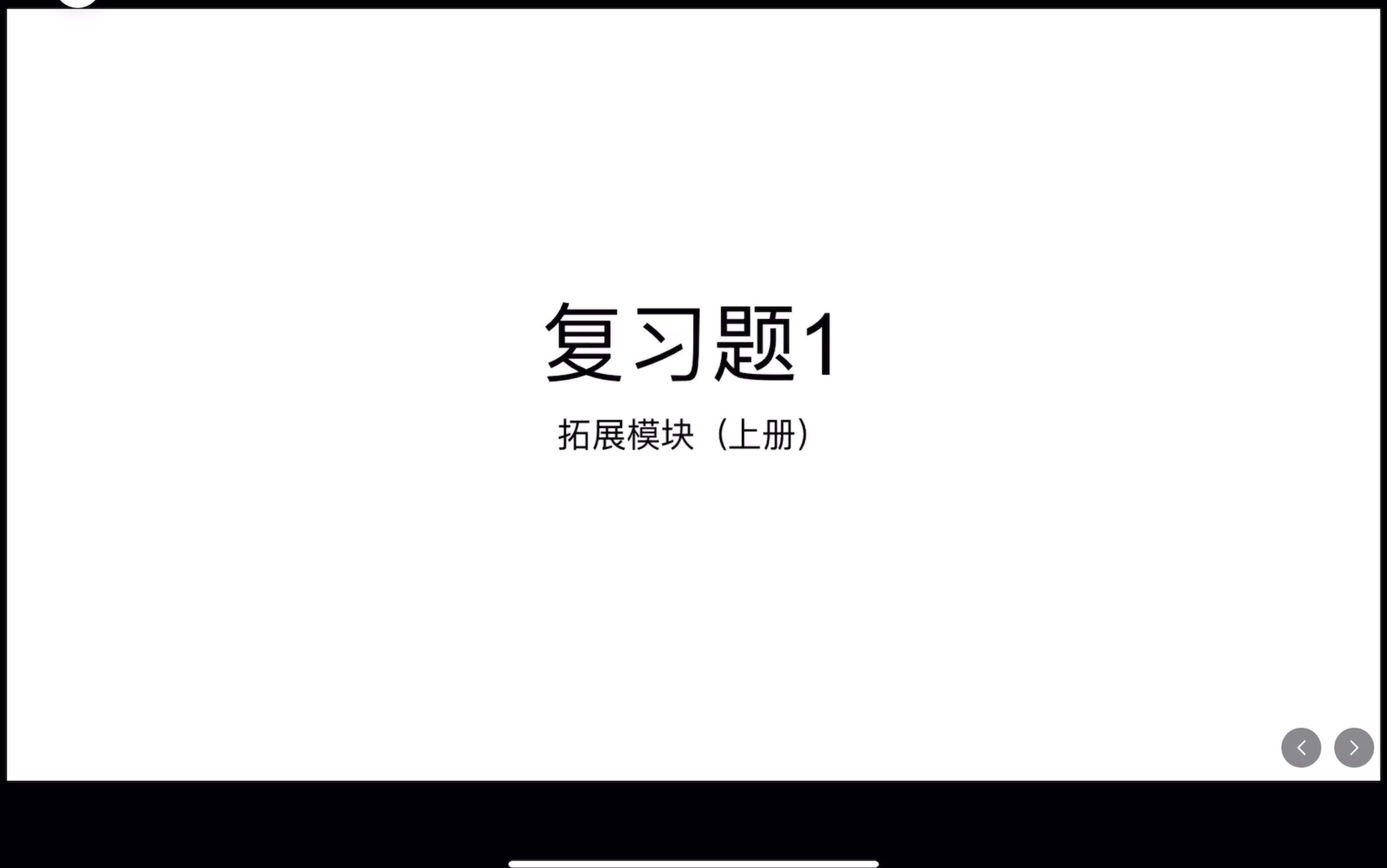 中职数学—复习题1（充要条件）拓展模块上册