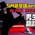 【奶糖翻跳】Aespa出道曲《BLACK MAMBA》男生cover