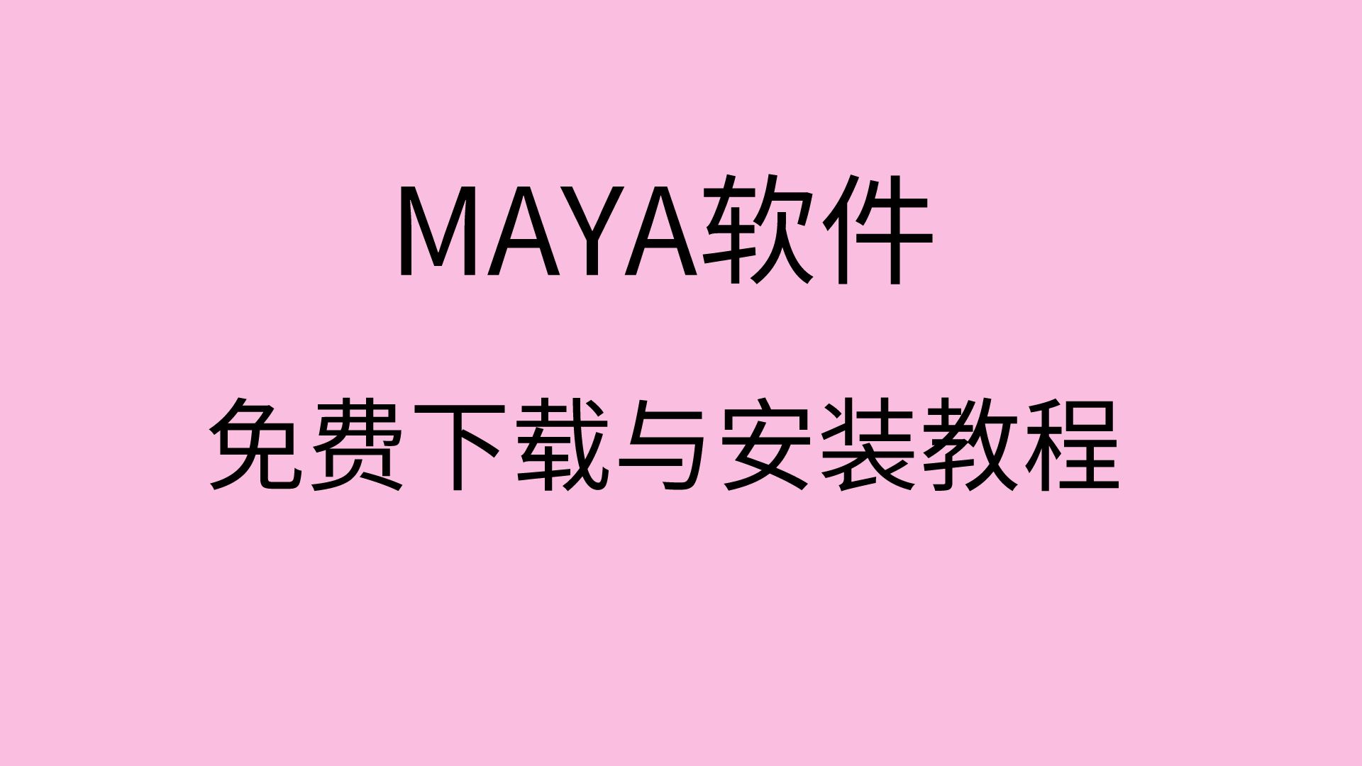 maya软件免费下载maya安装教程maya下载链接