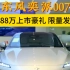 高能不止一面#东风奕派eπ007开启大定 5.88万上市豪礼 限量发售限时现金补贴13000元旧车置换补贴至高12000