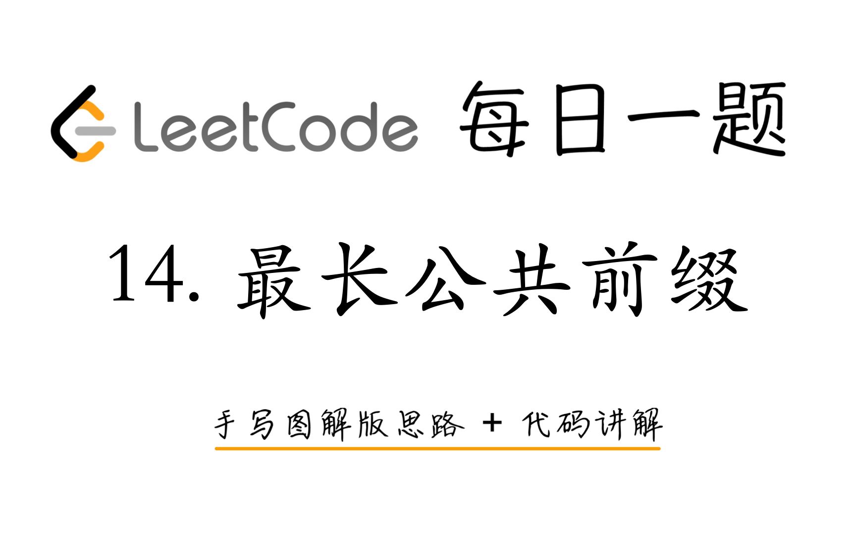 【LeetCode 每日一题】14. 最长公共前缀 | 手写图解版思路 + 代码讲解