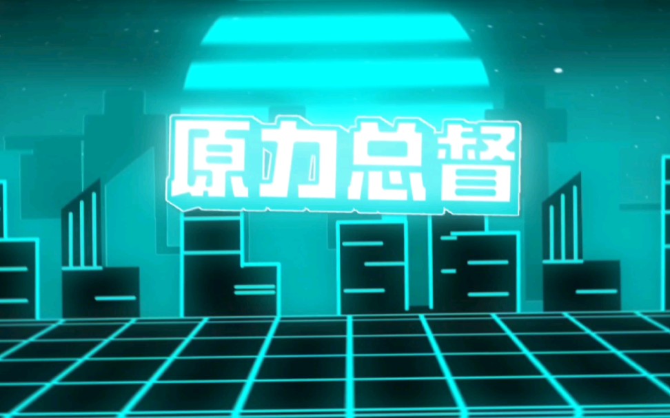 给原力总督的科技风片头