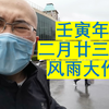 二月廿三日风雨大作
